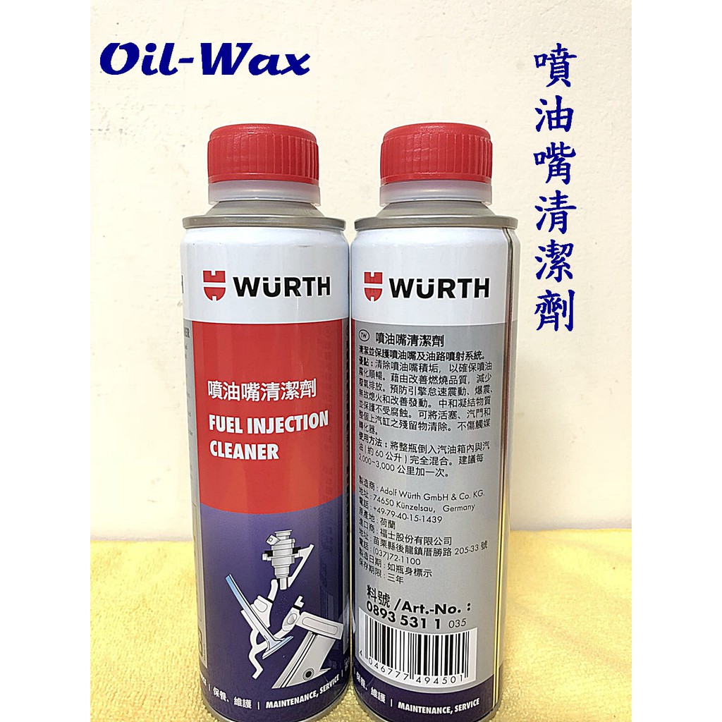 【Oil-Wax】福士 WURTH 噴油嘴清潔劑 300ML 噴油嘴 汽油精 噴射清潔 降低油耗 怠速不順 油路噴射