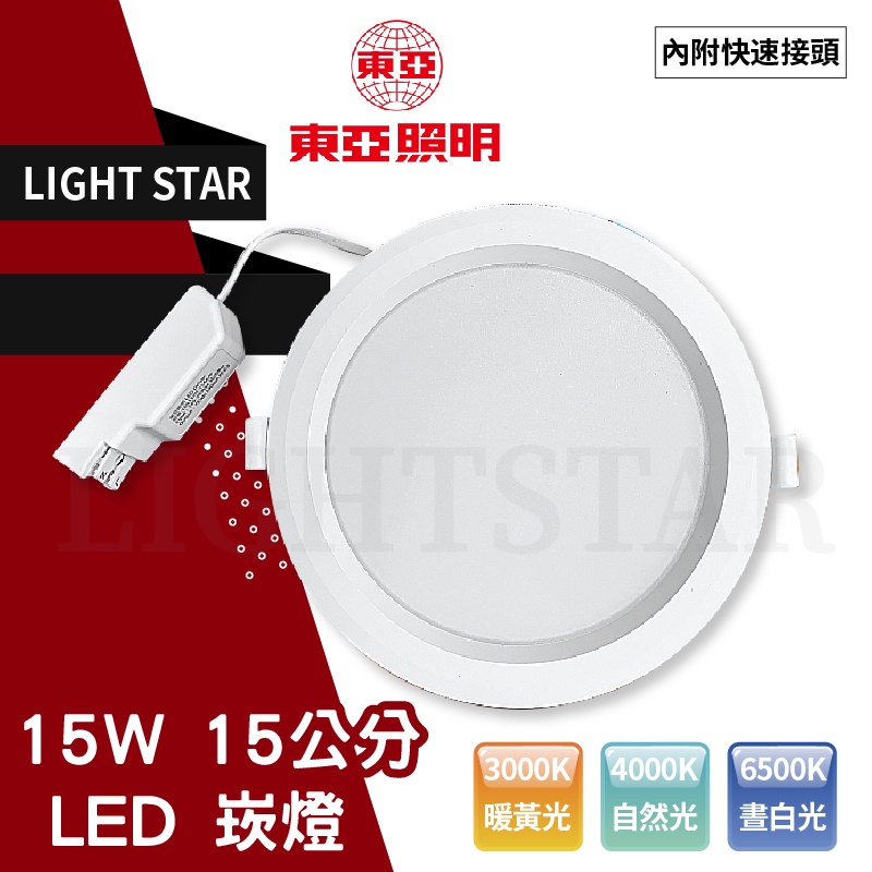 🌟LS🌟附發票 東亞 LED 崁燈 15W  15cm  漢堡燈 台灣製造 附快速接頭+變壓器