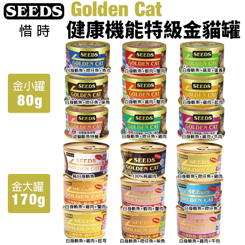 SEEDS 惜時 聖萊西 Golden Cat 健康機能特級金貓罐【單罐】80g/170g 大小金罐 貓罐頭『WANG』