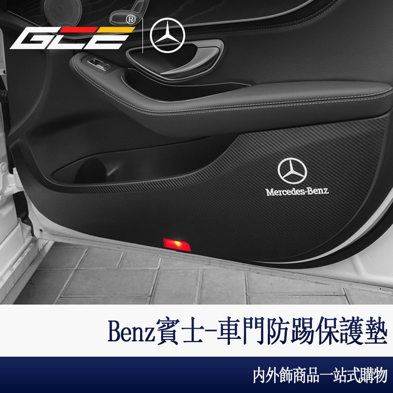 GCE-Benz 賓士 W213 E260 E300 W205 C300 GLC 車門 防踢墊 椅