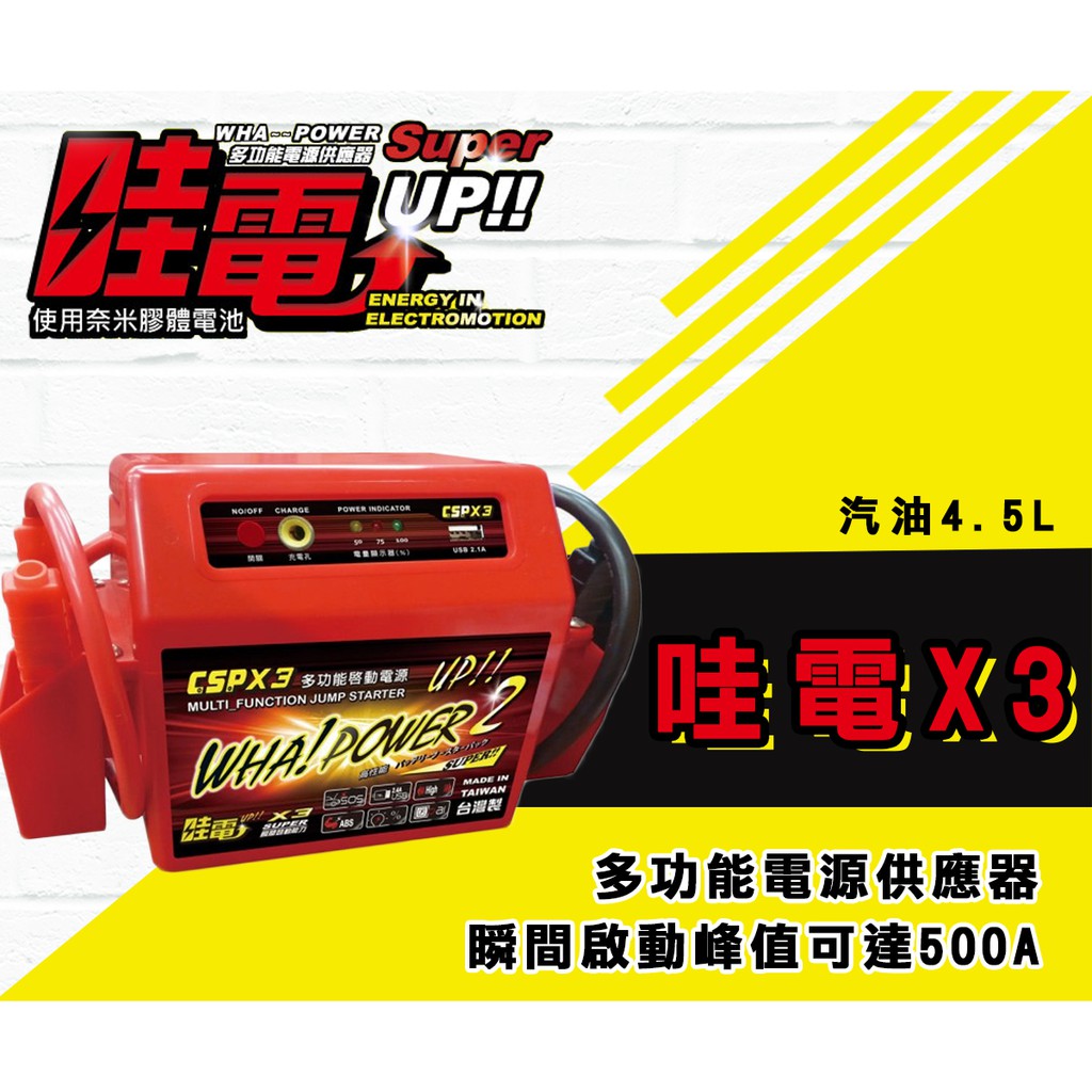 茂勝電池 進煌csp 哇電x3 汽車救援電池多功能啟動電源電霸接電 蝦皮購物