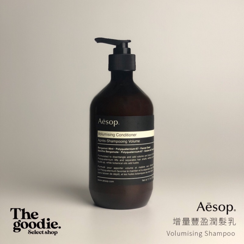 【The Goodie】全新正品 Aesop 增量豐盈潤髮乳 (200ml/500ml)