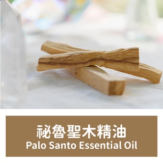 【馥靖精油】祕魯聖木精油 Palo Santo Essential Oil 小包裝