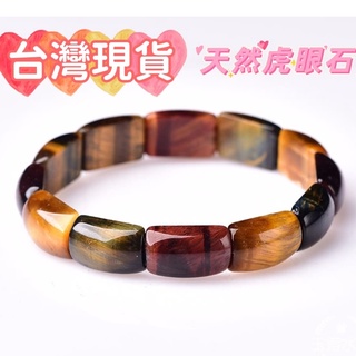 玉鎔水晶-100%天然虎眼石手排 臺灣現貨 藍虎眼石手排 黃虎眼石手排 紅虎眼石手排 三色虎眼石手排 虎眼手排 虎眼手珠