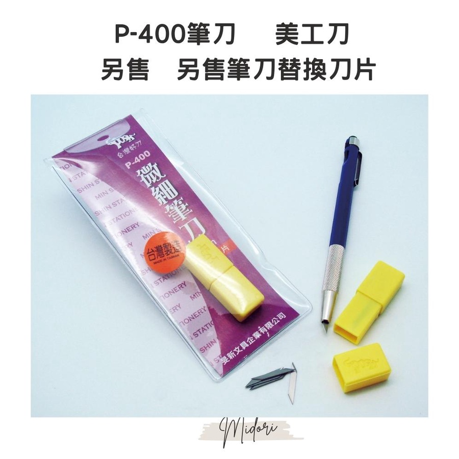 Midori小商店 ▎  雷鳥 P-400筆刀 美工刀  另售筆刀替換刀片