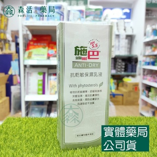 藥局💊現貨_[施巴sebamed] 抗乾敏保濕乳液 200ml