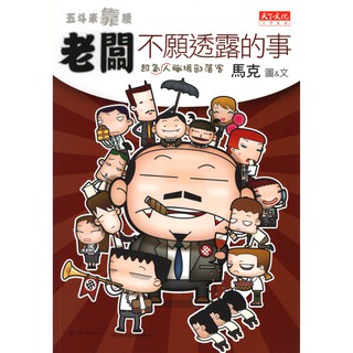 【華欣書店】《二手書│五斗米靠腰：老闆不願透露的事》9789863201182～天下文化～馬克