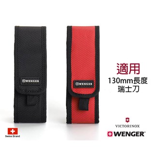 Wenger瑞士刀刀套，適用Victorinox瑞士維氏130mm長度Ranger瑞士刀 4色【WGcase40】