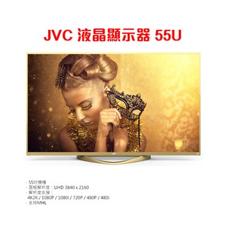 免運費+安裝】 JVC 55U 55吋4K智慧聯網液晶電視+視訊盒 公司貨3年保固