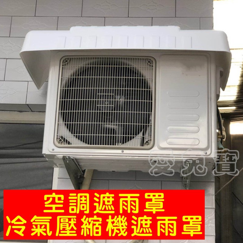 冷氣遮雨棚的價格推薦 2021年12月 比價比個夠biggo