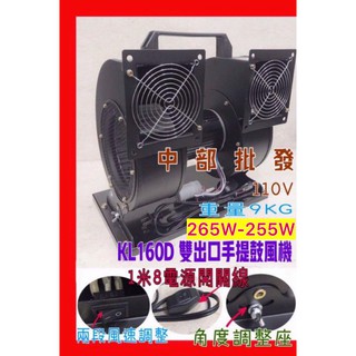 兩段速風扇 KL160D 手提式送風機 超強風 夜市好幫手 雙出風口 雙管送風扇 鼓風機 夜市擺攤專用 工地用 吹地機