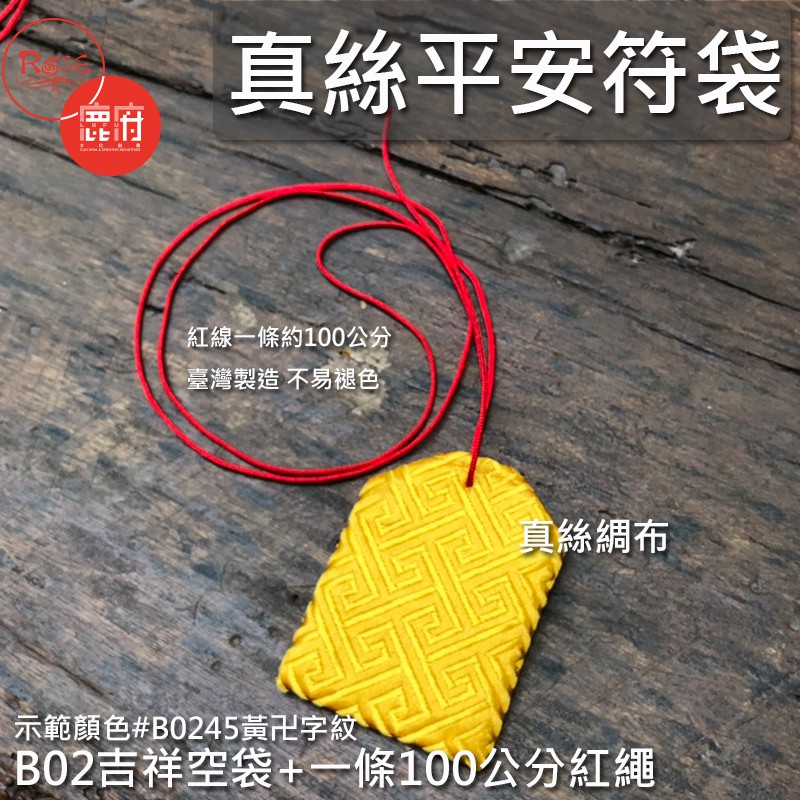 (中 空袋4.5*6cm) 中吉祥袋 絲綢布 護身符 香火袋 福袋 可客製化【鹿府文創B02】