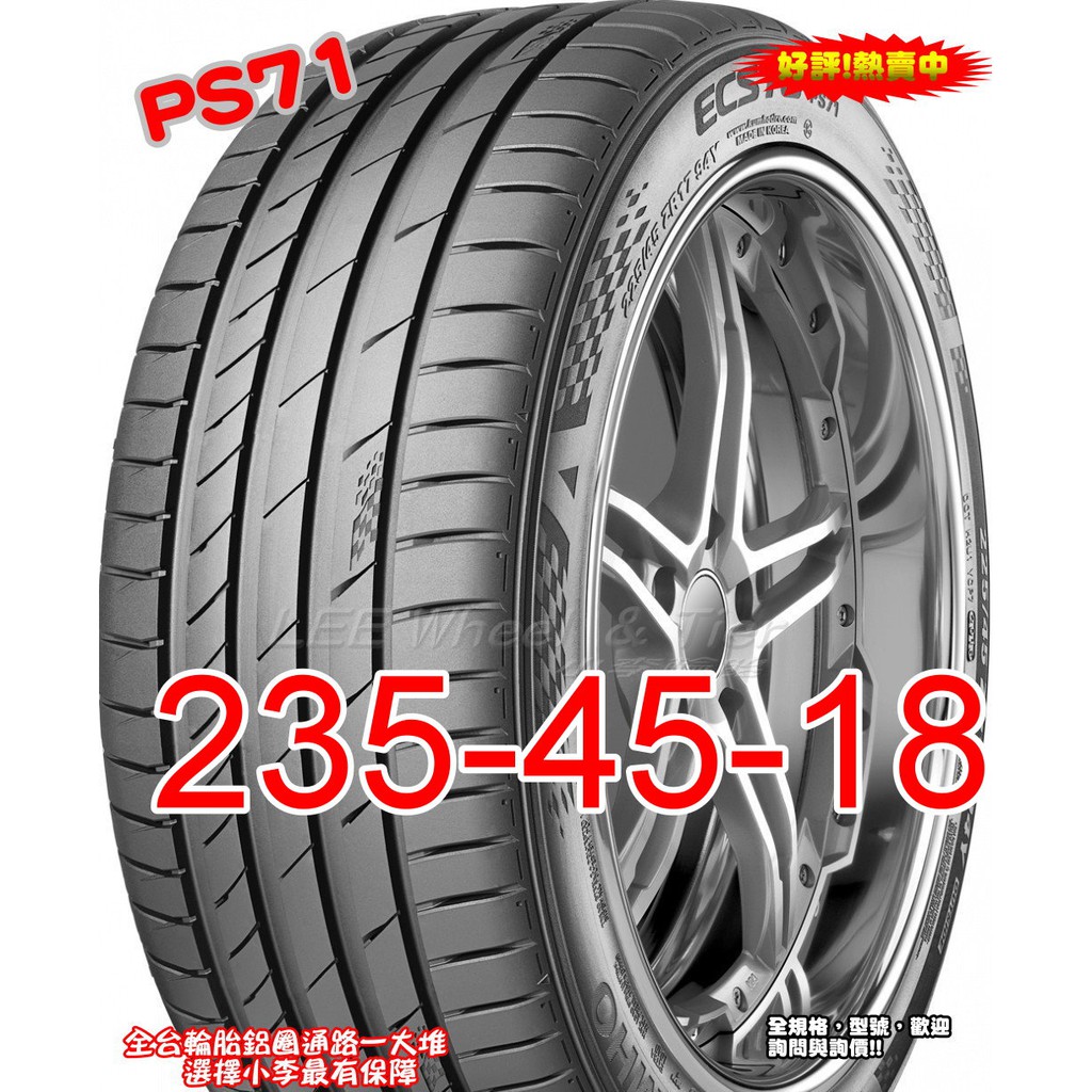 桃園 小李輪胎 錦湖 KUMHO PS71 235-45-18 運動型 高性能 賽車輪胎 全系列 規格 大特價 歡迎詢價