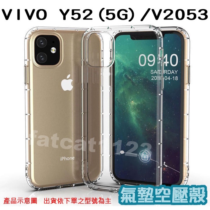 VIVO Y52(5G)/V2053 專用 氣墊殼/全包/手機殼/後蓋/防摔/空壓/抗震/防摔輕薄/透明背蓋