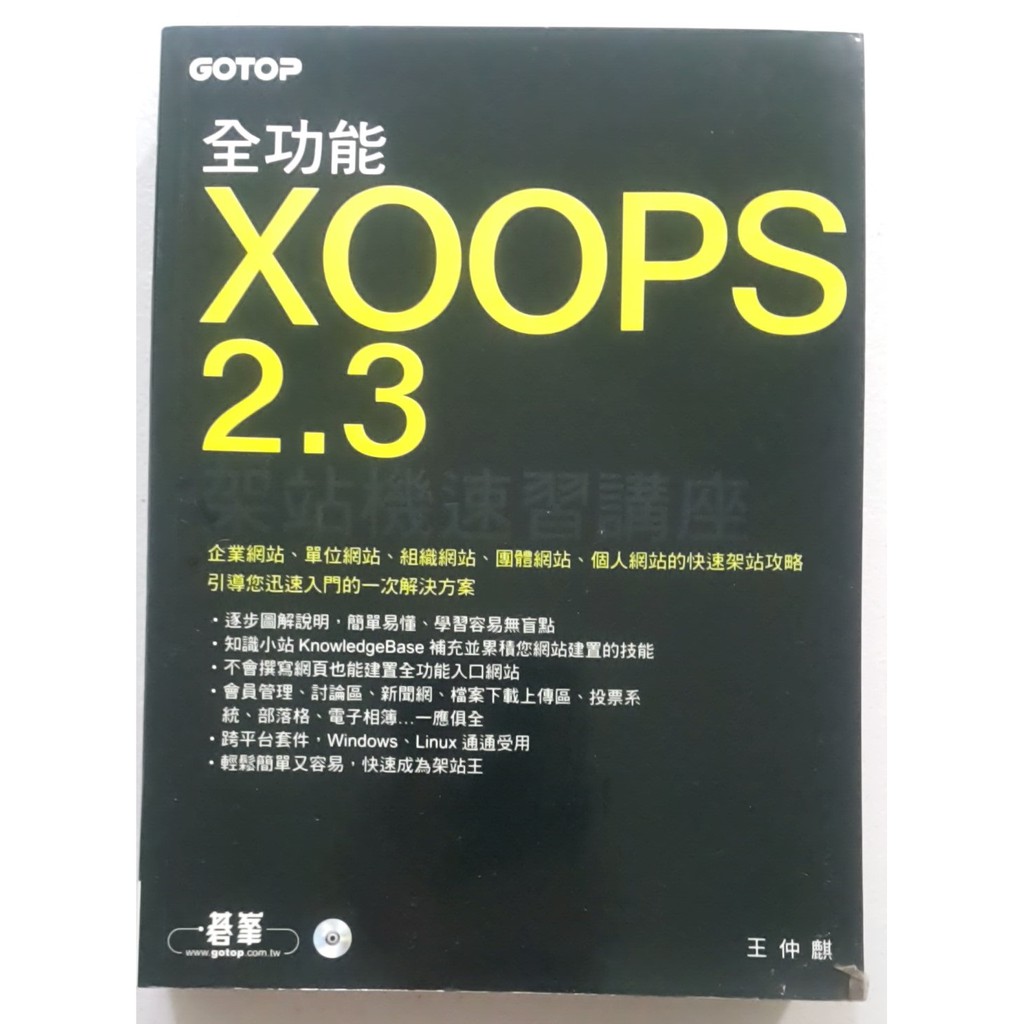 全功能XOOPS 2.3架站機速習講座【二手書 電腦書 參考書 網路架站 電子商務】