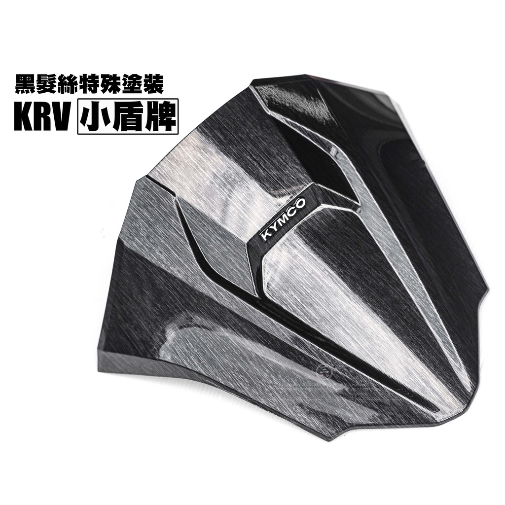 三重賣場 KRV小盾牌烤漆 KRV小盾烤漆 KRV大盾烤漆 水轉印髮絲紋小盾 H殼小盾 KRV車殼 KRV黑髮絲水轉