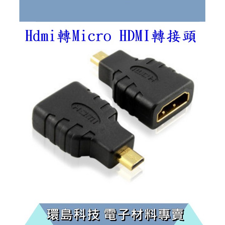【環島科技]hdmi轉micro HDMI轉接頭 數據信號轉接頭微型轉標準高清線連接電視