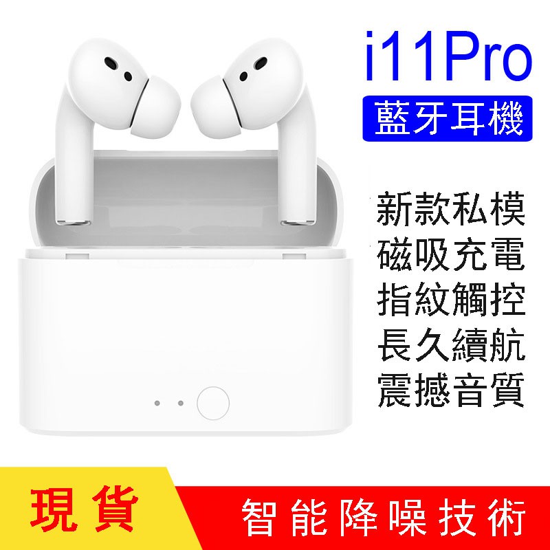 新品私模 3代i11/i12 Pro tws無線藍牙耳機三代無線耳機  音樂 運動 健身