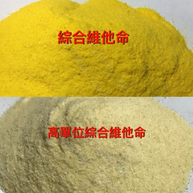 綜合維他命、高單位綜合維他命、天然體內粉、單一維他命C、飼料添加用