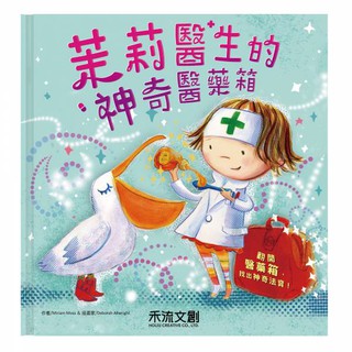 [幾米兒童圖書] 茉莉醫生的神奇醫藥箱 最新注音版【日本Amazon5顆星】 禾流 故事書 茉莉醫生 遊戲書 立體書 翻翻書 拉拉書 童書 幾米兒童圖書