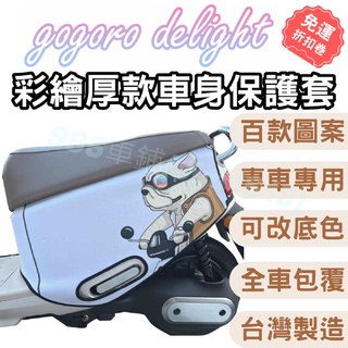 gogoro delight 車套 gogoro2 保護套 gogoro 車套 gogoro 2 delight 保護套