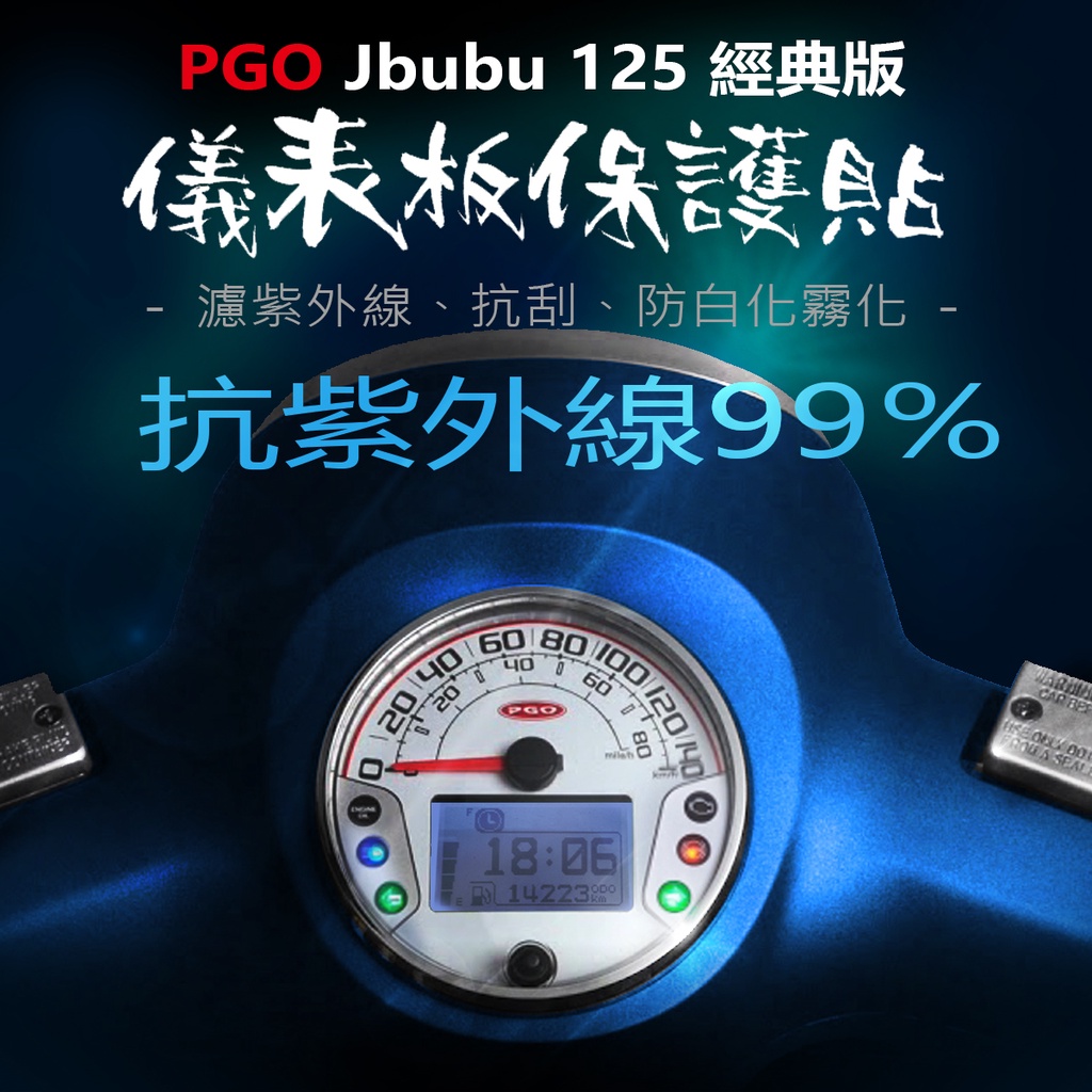 PGO摩特動力 Jbubu經典版125儀表板保護膜犀牛皮 （防刮防止液晶儀表提早淡化） pgo JBUBU經典版