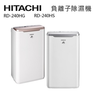 【HITACHI 日立】12公升一級能效除濕機(RD-240HS/RD-240HG)