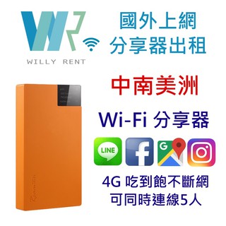 中南美洲上網吃到飽分享器 WillyRent 國外分享器 Wi-Fi 出租
