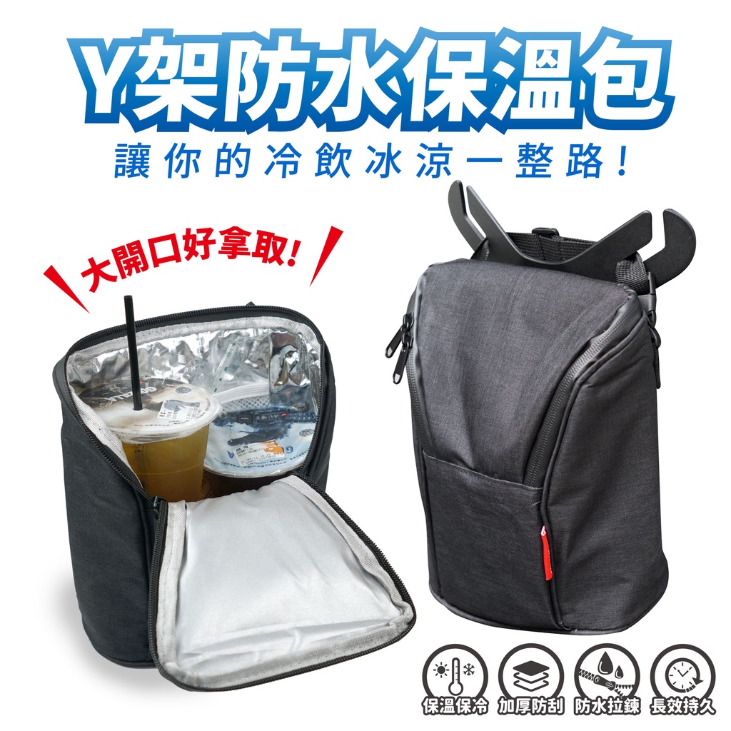 Xilla Y架掛包 保溫包 保冰袋 保溫袋 Y架 飲料袋 手搖杯 gogoro mmbcu drgbt 全新迪爵