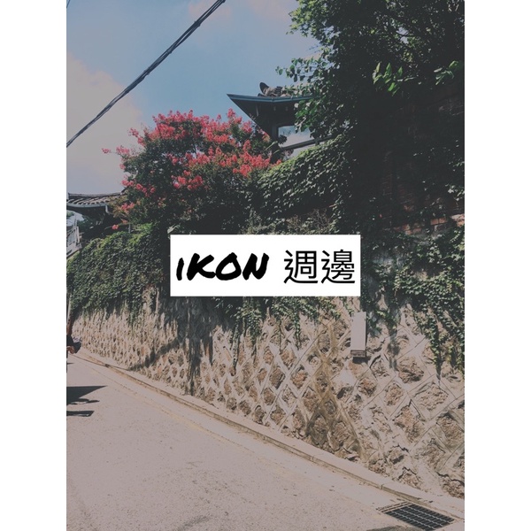 iKON new kids 專輯