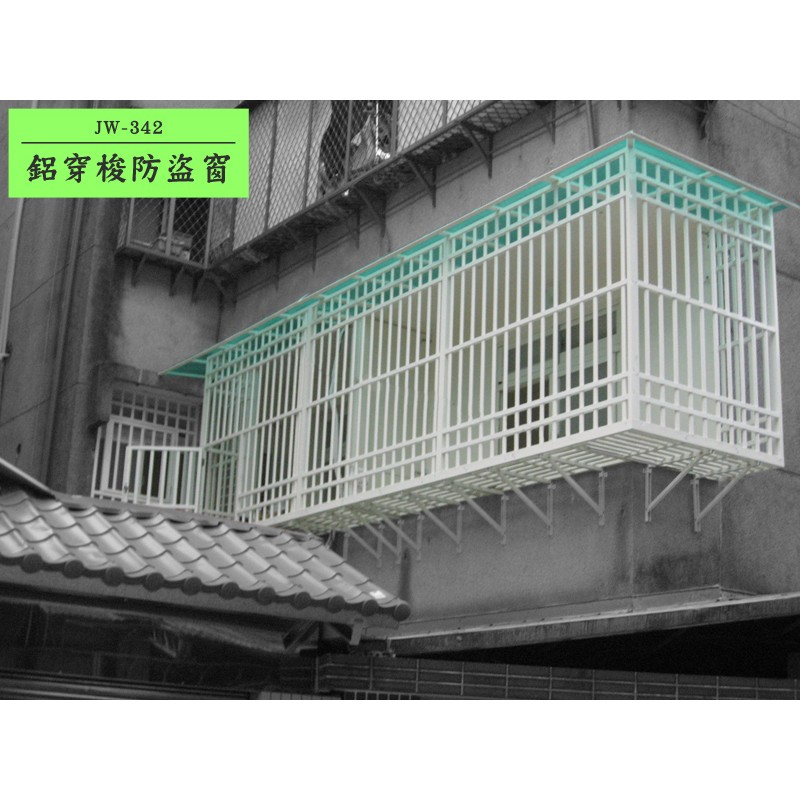 Jw 342 鋁隔柵鋁穿梭管防盜窗穿梭管雨遮鋁窗住家陽台 安心整合鋼鋁門窗裝修工程室內設計住家改建 蝦皮購物