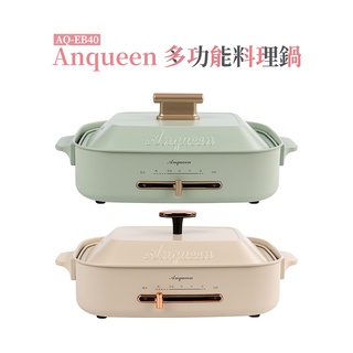 【Anqueen 】安晴AQ-EB40多功能料理鍋 電火鍋 標配組 全配組(4L)