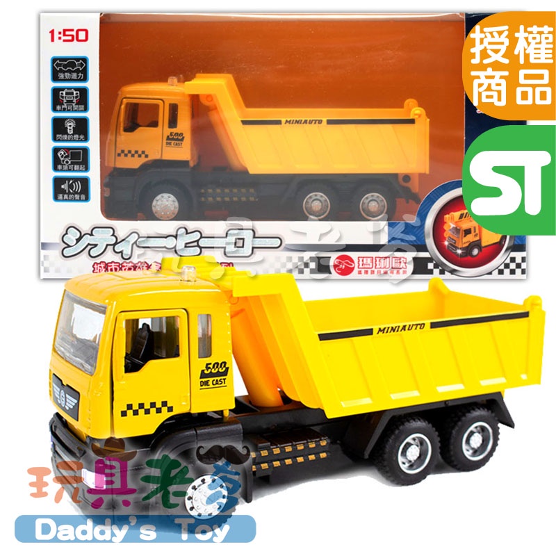 砂石車(聲光)合金迴力車 #9076-3 // 砂石車 聲光 1:50 拖車 模型 合金 音效 玩具 《玩具老爹》