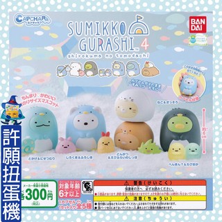 【許願扭蛋機】『現貨』 角落小夥伴 環保扭蛋 P4 全5種 BANDAI 扭蛋 轉蛋 角落生物 角落一族 環保轉蛋