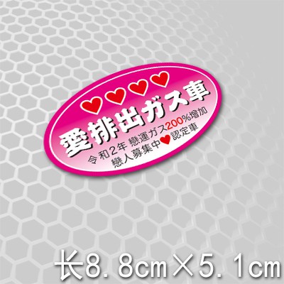 Yp逸品小舖日本jdm式樣愛排出ガス車貼紙戀人募集中認定車日本環保節能車省油低汙染反光貼紙 蝦皮購物