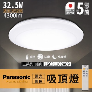 🔥實體店面展示 含發票 保固5年 國際牌 吸頂燈 Panasonic LGC31102A09 日本製 LED 遙控吸頂燈