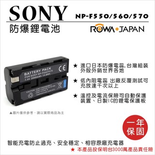 ROWA 樂華 FOR SONY NP-F550/560/570 F550 F570 電池 保固一年
