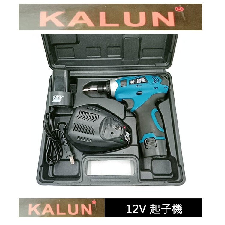 全新 KALUN 12V 充電式 鋰電 起子機 一機 兩電 一充 非 電鑽