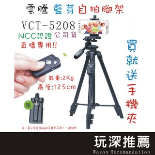 🔥玩深現貨🔥 雲騰 原廠正品 VCT-5208 手機/自拍/藍芽/遙控 三腳架 相機腳架 自拍架 YUNTENG