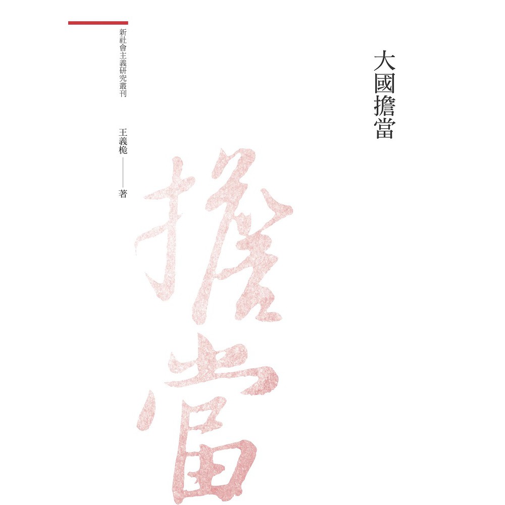 大國擔當
