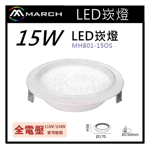☼金順心☼專業照明~ MARCH LED 15W 15cm 崁燈 歐司朗晶片 白光/自然光/黃光  MH801-15OS