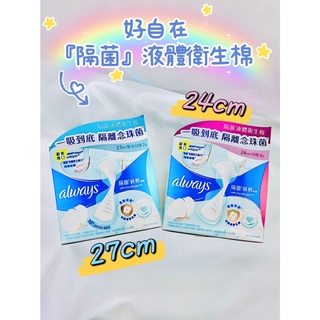 現貨❗️ 好自在 純棉 液體衛生棉 隔菌 隔離棉 24cmX8片 一般日用 27cmX7片 日用量多