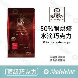 [ 瑪德蓮烘焙 ] 法國CACAO BARRY 50%耐烘焙水滴巧克力