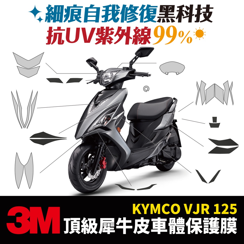 3M頂級犀牛皮卡夢 保護貼 貼膜 貼紙 Kymco VJR 125 vjr125 Gozilla改裝配件 儀表板防刮