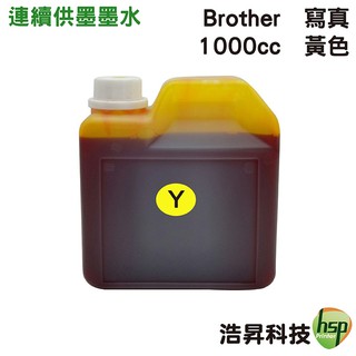 Brother 1000cc 奈米寫真 填充墨水 連續供墨專用 黃色