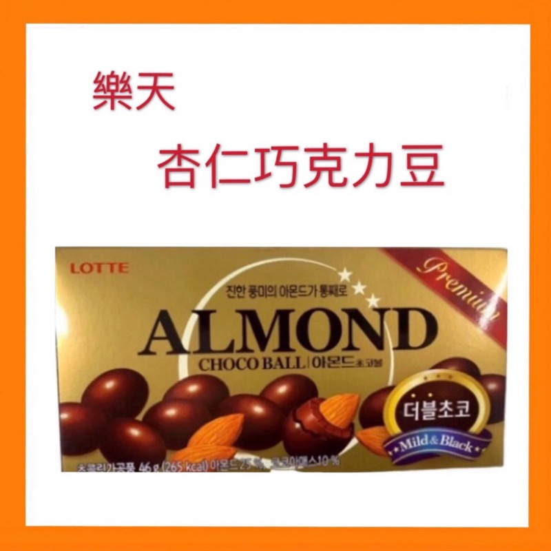 現貨~團購／批發~韓國 樂天 LOTTE 杏仁巧克力 46g 杏仁果巧克力 巧克力球 OREO餅乾味 32G | 蝦皮購物
