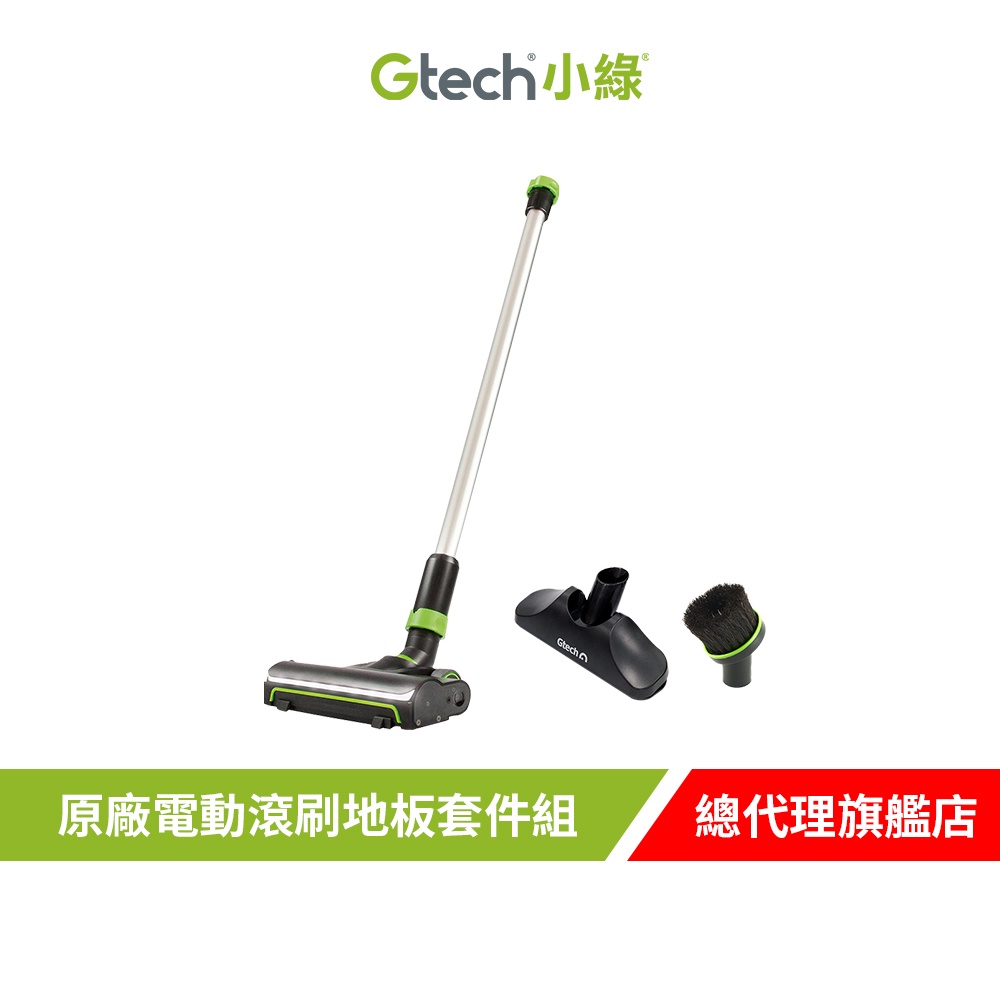 英國 Gtech 小綠 Multi Plus 原廠電動滾刷地板套件組