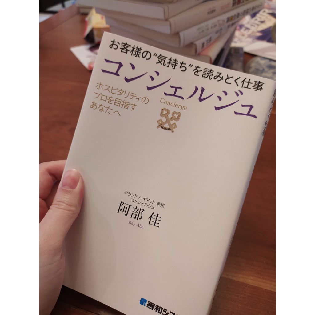 9 9新日文原書ホスピタリティのプロを目指すあなたへお客様の 気持ち を読みとく仕事コンシェルジュ阿部佳人際 蝦皮購物