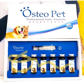 【快速現貨】Osteo Pet 歐斯沛 寵物口服玻尿酸 (7瓶裝/盒)(20ml/瓶) 寵物保健品 寵物關節 關節營養飲