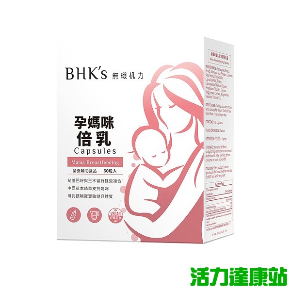 BHK's-孕媽咪倍乳素食膠囊(60粒/盒)【活力達康站】